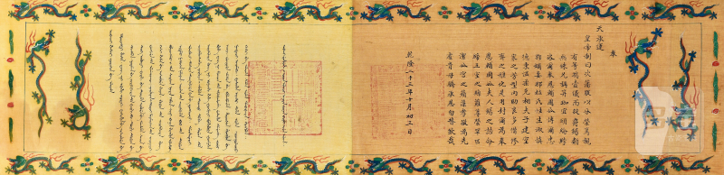 清乾隆 宗室辅国公博尔忠鄂手绘龙边诰命